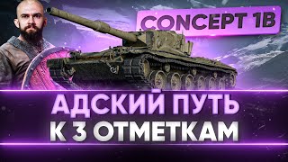 Превью: Concept 1B - АДСКИЙ ПУТЬ К 3 ОТМЕТКАМ на НОВОМ ТАНКЕ!