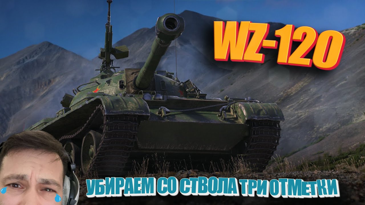 Стираю три отметки с WZ-120. (Мир Танков)