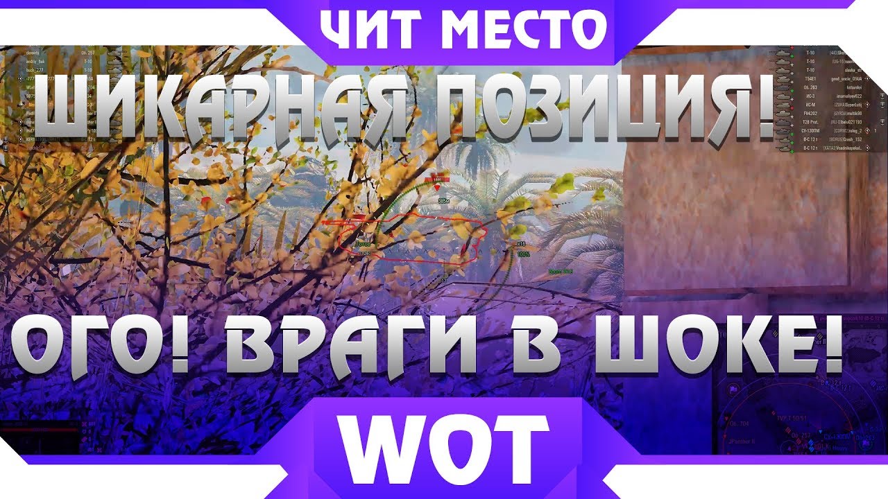 ВРАГИ В ШОКЕ ОТ ЧИТЕРСКОЙ ПОЗИЦИИ WOT 2019! ТАКТИКА ЛОМАЕТ РАНДОМ ВОТ! КАК ИГРАТЬ В world of tanks