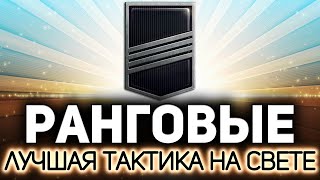 Превью: Ранговые бои 💥 Проверенная и лучшая тактика на свете. Золотая лига на изи