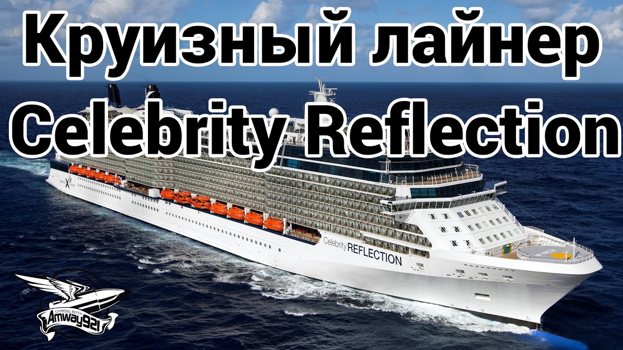 VLOG - Круизный лайнер Celebrity Reflection