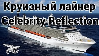 Превью: VLOG - Круизный лайнер Celebrity Reflection