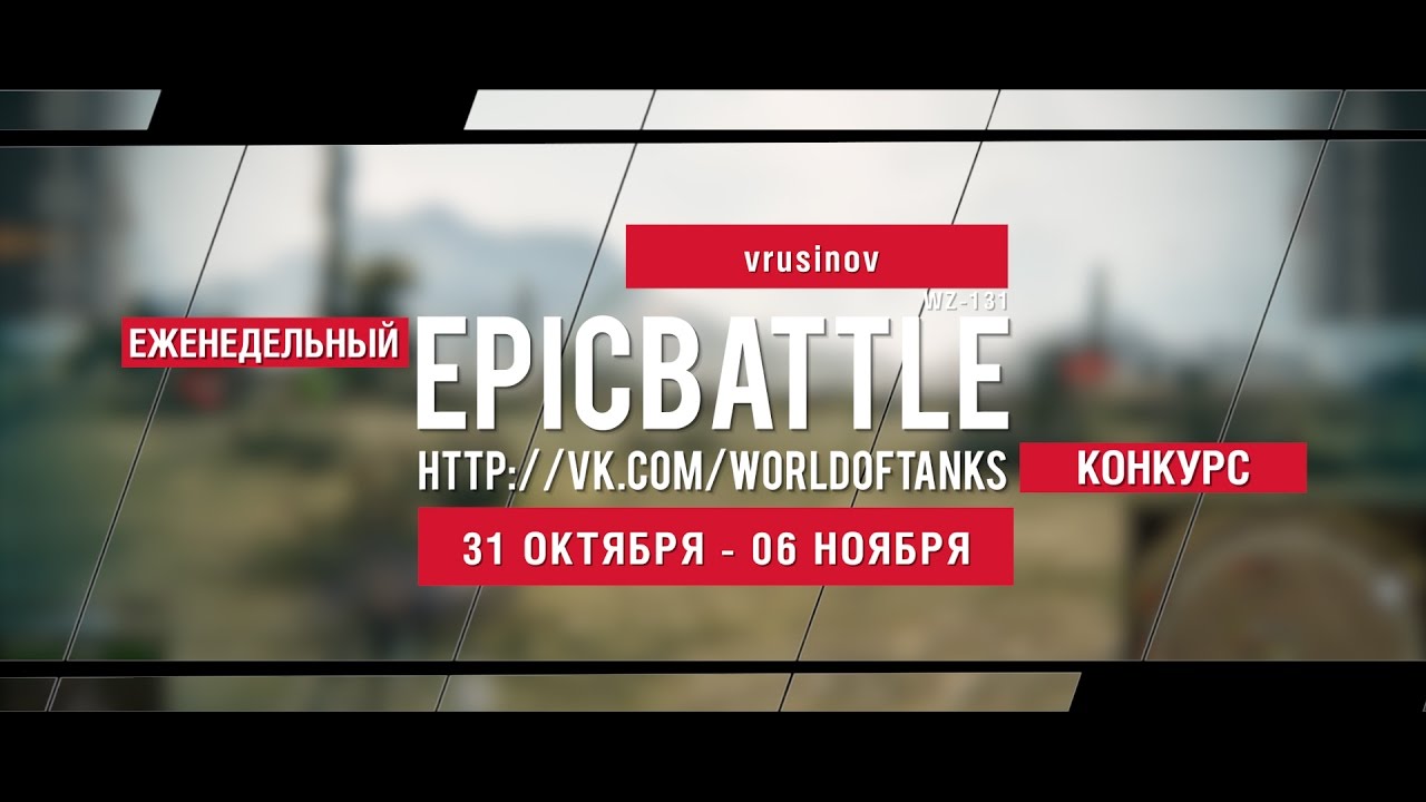 Еженедельный конкурс Epic Battle - 31.10.16-06.11.16 (vrusinov / WZ-131)