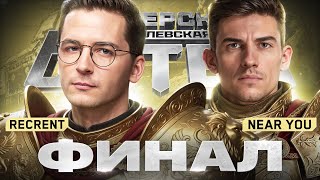 Превью: КОРОЛЕВСКАЯ БИТВА БЛОГЕРОВ - 6.500.000 РУБЛЕЙ! Recrent & Near_You