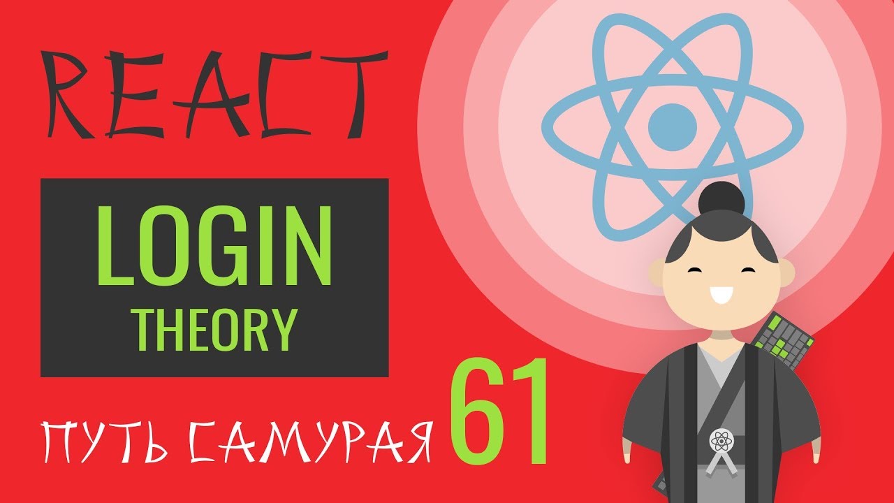 61 - React JS - cookie, login в теории, auth/me