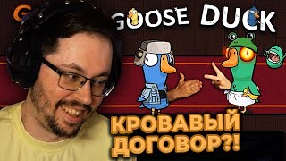 Превью: УТИНЫЙ СГОВОР?! 😨  ► GOOSE GOOSE DUCK