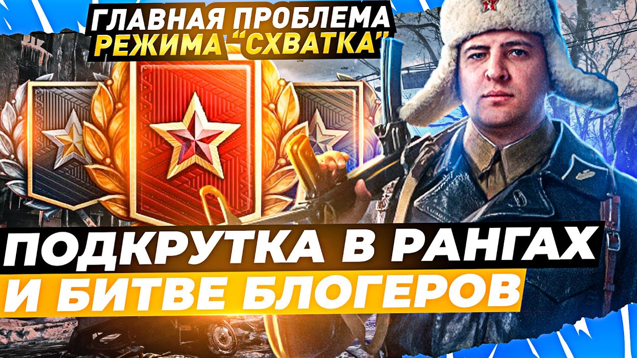 ЛЕВША О ПОДКРУТКАХ КРИТУЕМОСТИ В РАНГАХ И БИТВЕ БЛОГЕРОВ / ГЛАВНАЯ ПРОБЛЕМА РЕЖИМА &quot;СХВАТКА&quot;