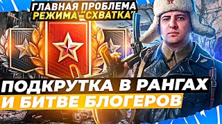 Превью: ЛЕВША О ПОДКРУТКАХ КРИТУЕМОСТИ В РАНГАХ И БИТВЕ БЛОГЕРОВ / ГЛАВНАЯ ПРОБЛЕМА РЕЖИМА &quot;СХВАТКА&quot;