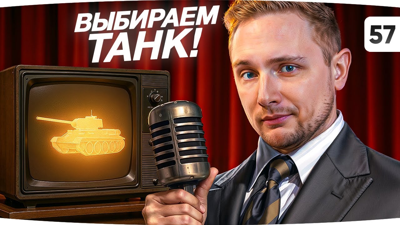 ЗРИТЕЛИ ВЫБИРАЮТ НОВЫЙ ТАНК — БУДЕМ СТРАДАТЬ ИЛИ КАЙФОВАТЬ? ● Аукцион На Отметку [№57]