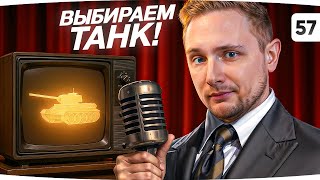 Превью: ЗРИТЕЛИ ВЫБИРАЮТ НОВЫЙ ТАНК — БУДЕМ СТРАДАТЬ ИЛИ КАЙФОВАТЬ? ● Аукцион На Отметку [№57]