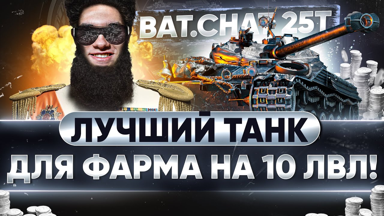 Bat.Chat 25t - ЛУЧШИЙ ТАНК ДЛЯ ФАРМА на 10 УРОВНЕ!