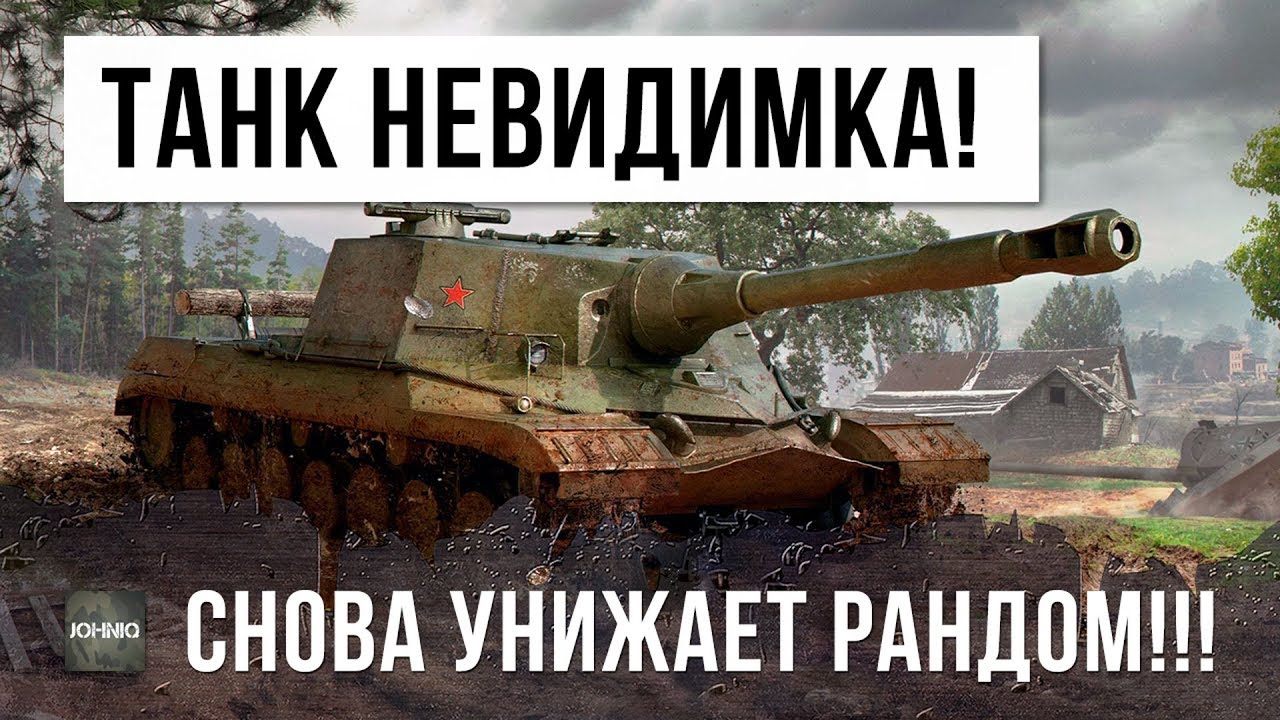 НЕВИДИМЫЙ ЧИТ-ТАНК ВЕРНУЛСЯ В WORLD OF TANKS!!!