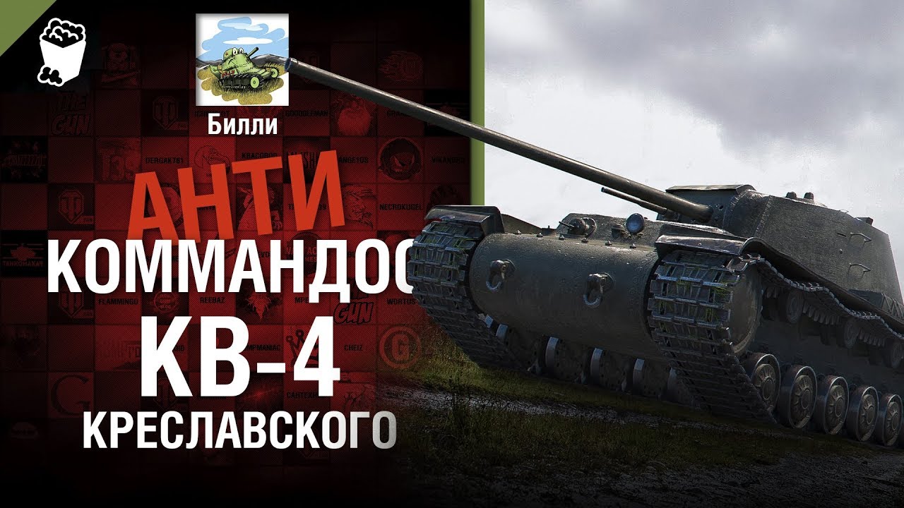 КВ-4 Креславского - Антикоммандос №68 - от Билли [World of Tanks]