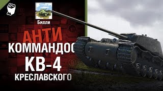 Превью: КВ-4 Креславского - Антикоммандос №68 - от Билли [World of Tanks]