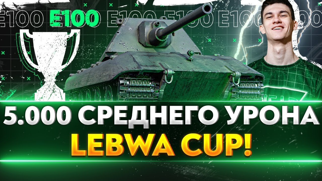 БОНОВЫЙ E 100 - ПОТ В 5.000 СРЕДНЕГО УРОНА LeBwa Cup!