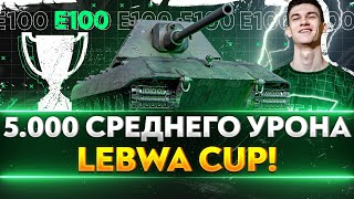 Превью: БОНОВЫЙ E 100 - ПОТ В 5.000 СРЕДНЕГО УРОНА LeBwa Cup!