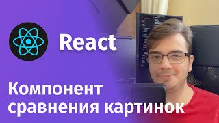 Превью: React - Компонент сравнения картинок со слайдером на TypeScript