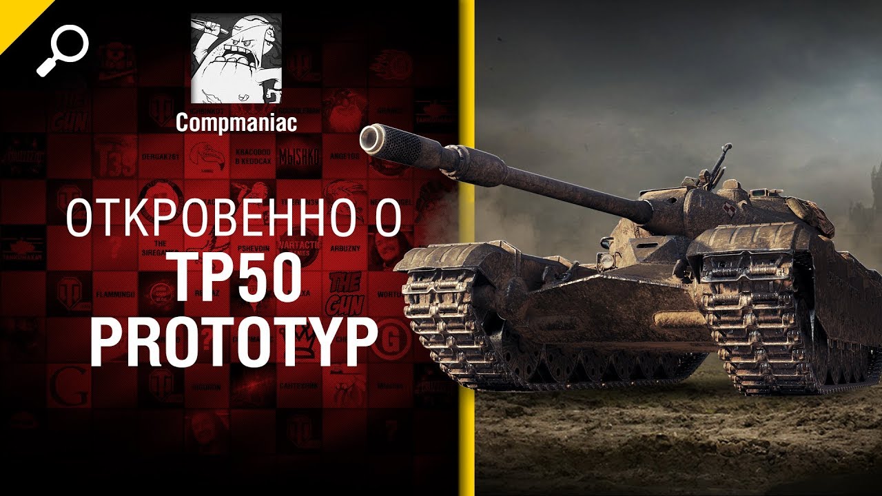 Откровенно о TP50 Prototyp - от Compmaniac