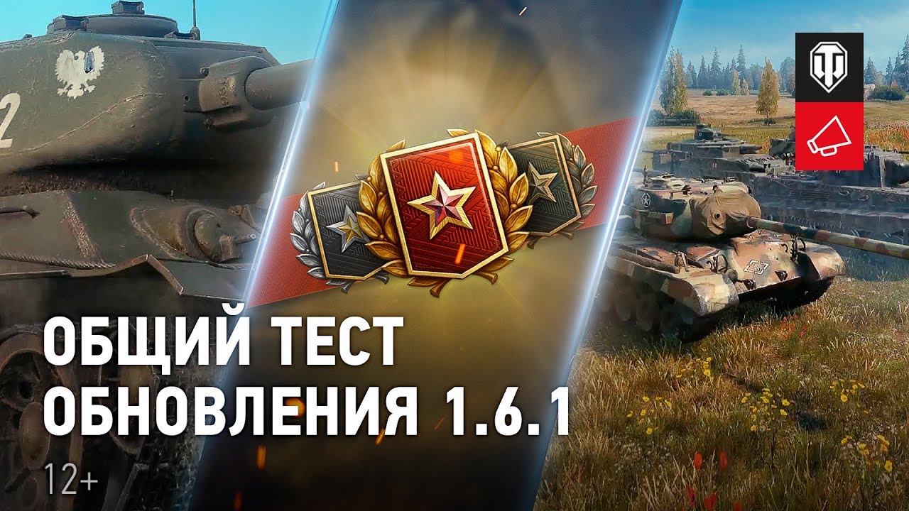 Общий тест обновления 1.6.1. Взгляд в будущее [World of Tanks]