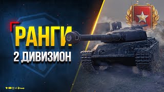 Превью: Ранги Протанки - 2 Дивизион - А Если Лагает Стрим: https://live.vkplay.ru/protanki