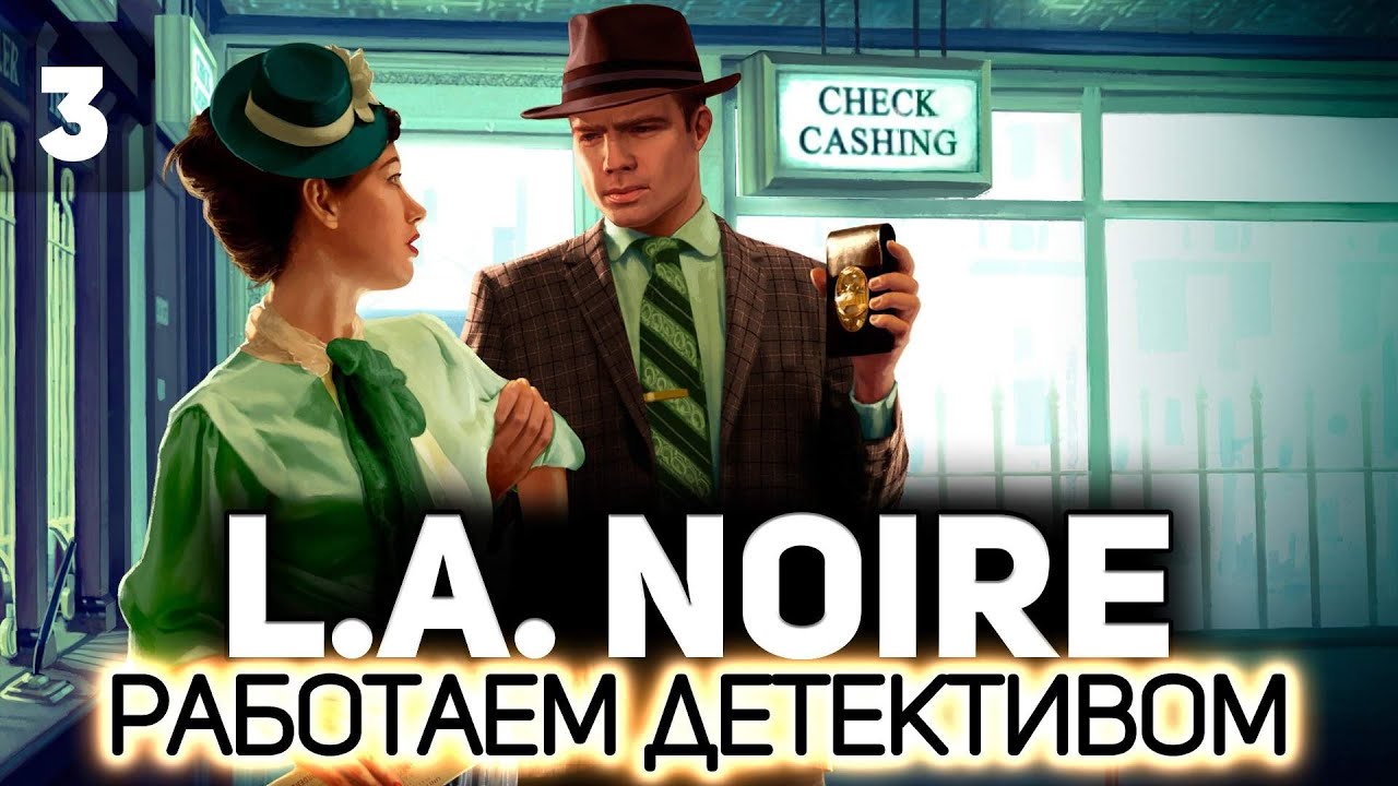 Перевели в отдел убийств 👮 L.A. Noire [PC 2011] #3