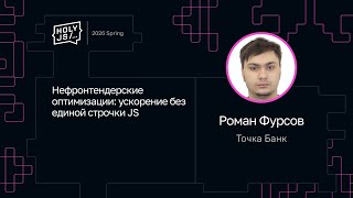Превью: Роман Фурсов — Нефронтендерские оптимизации: ускорение без единой строчки JS
