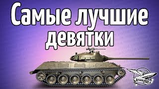 Превью: Стрим - Самые лучшие танки 9 уровня