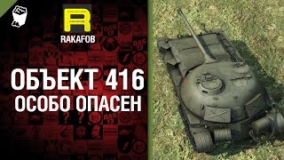 Превью: Особо опасен №6 - Объект 416 - от RAKAFOB