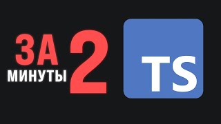Превью: TypeScript за 2 минуты