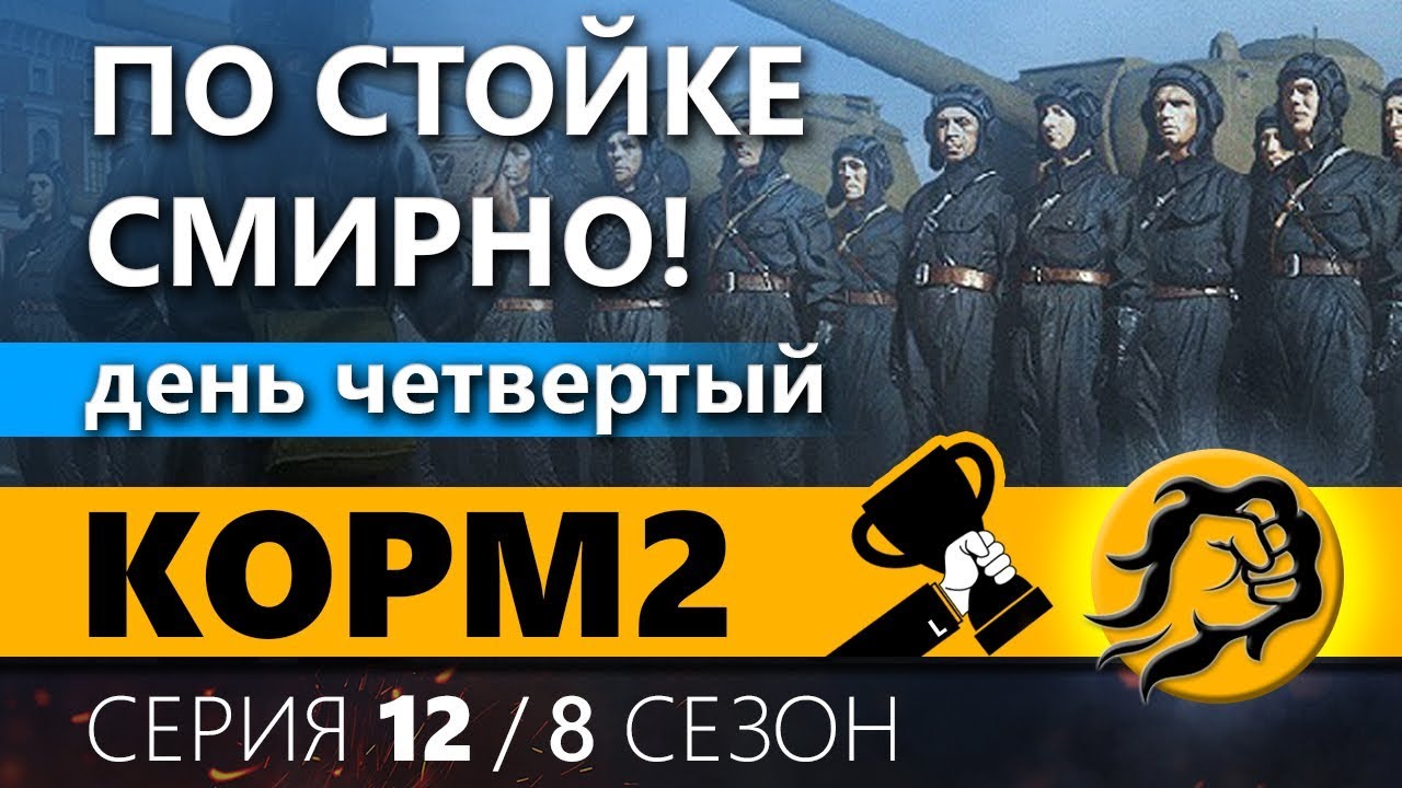 КОРМ2. Челлендж-Наступления. День четвертый. 12 серия. 8 сезон