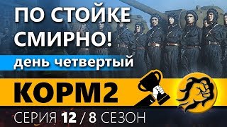 Превью: КОРМ2. Челлендж-Наступления. День четвертый. 12 серия. 8 сезон