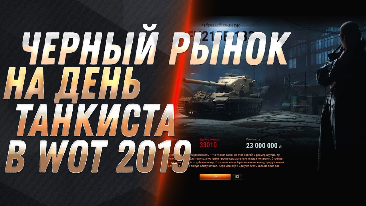 ЧЕРНЫЙ РЫНОК 2.0 НА ДЕНЬ ТАНКИСТА WOT 2019 - ПРЕМ ТАНКИ ЗА СЕРЕБРО - имба за кредиты world of tanks