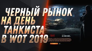 Превью: ЧЕРНЫЙ РЫНОК 2.0 НА ДЕНЬ ТАНКИСТА WOT 2019 - ПРЕМ ТАНКИ ЗА СЕРЕБРО - имба за кредиты world of tanks