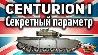 Превью: Centurion Mk. I - И его секретный параметр - Гайд