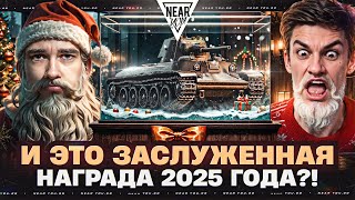 Превью: T-115 - И ЭТО ЗАСЛУЖЕННАЯ НАГРАДА 2025 ГОДА?!