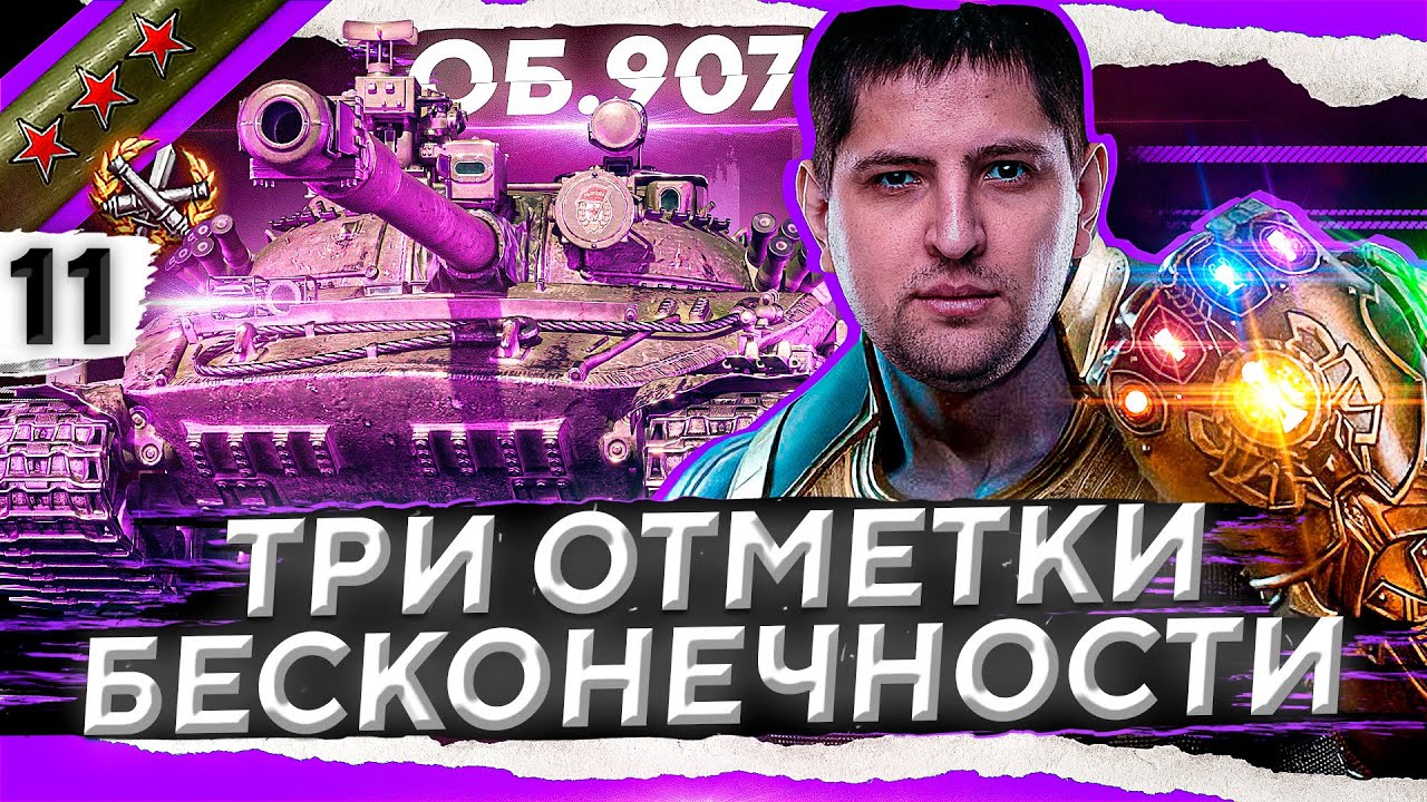 ПУТЬ В БЕСКОНЕЧНОСТЬ! ОСТАЛОСЬ 2 ПРОЦЕНТА. Три отметки на Объекте 907. Часть 11. (93,27% старт)