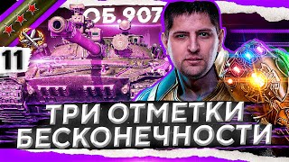 Превью: ПУТЬ В БЕСКОНЕЧНОСТЬ! ОСТАЛОСЬ 2 ПРОЦЕНТА. Три отметки на Объекте 907. Часть 11. (93,27% старт)