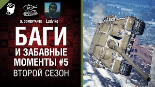 Превью: Баги и забавные моменты №5 - Второй сезон - от EL COMENTANTE &amp; Ludvike [World of Tanks]