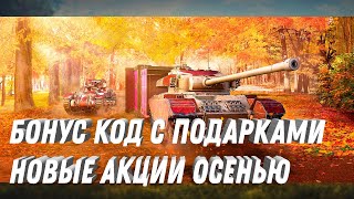 Превью: БОНУС КОД НА ОСЕНИЕ ПОДАРКИ! УСПЕЙ ЗАБРАТЬ! НОВЫЕ КОРОБКИ НА НОВЫЙ ГОД 2025! РАСКРЫЛИ НОВЫЕ ТАНКИ