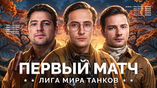 Превью: ПЕРВЫЙ МАТЧ В ЛИГЕ - КОМАНДА «OLD STARS»