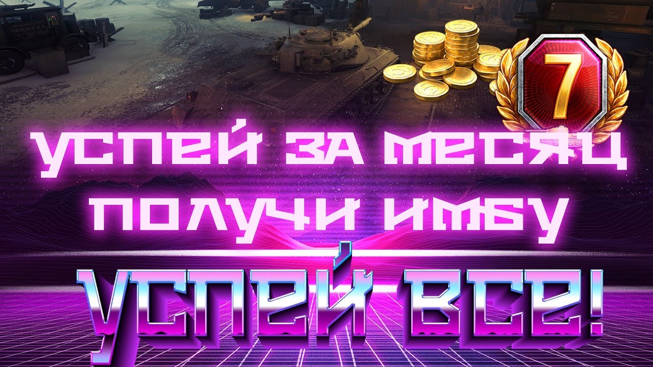 У ТЕБЯ ЕСТЬ ВСЕГО 1 МЕСЯЦ, УСПЕЙ СДЕЛАТЬ ВСЕ! ЧТОБЫ ПОЛУЧИТЬ ИМБУ В ОКТЯБРЕ ВОТ 2019 world of tanks