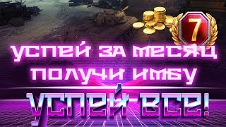 Превью: У ТЕБЯ ЕСТЬ ВСЕГО 1 МЕСЯЦ, УСПЕЙ СДЕЛАТЬ ВСЕ! ЧТОБЫ ПОЛУЧИТЬ ИМБУ В ОКТЯБРЕ ВОТ 2019 world of tanks