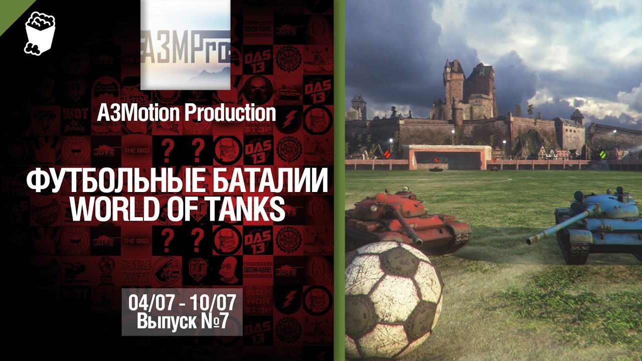 Конкурс "Футбольные баталии" - 04-10.07.14 - Выпуск №7 - от A3Motion Production [World of Tanks]