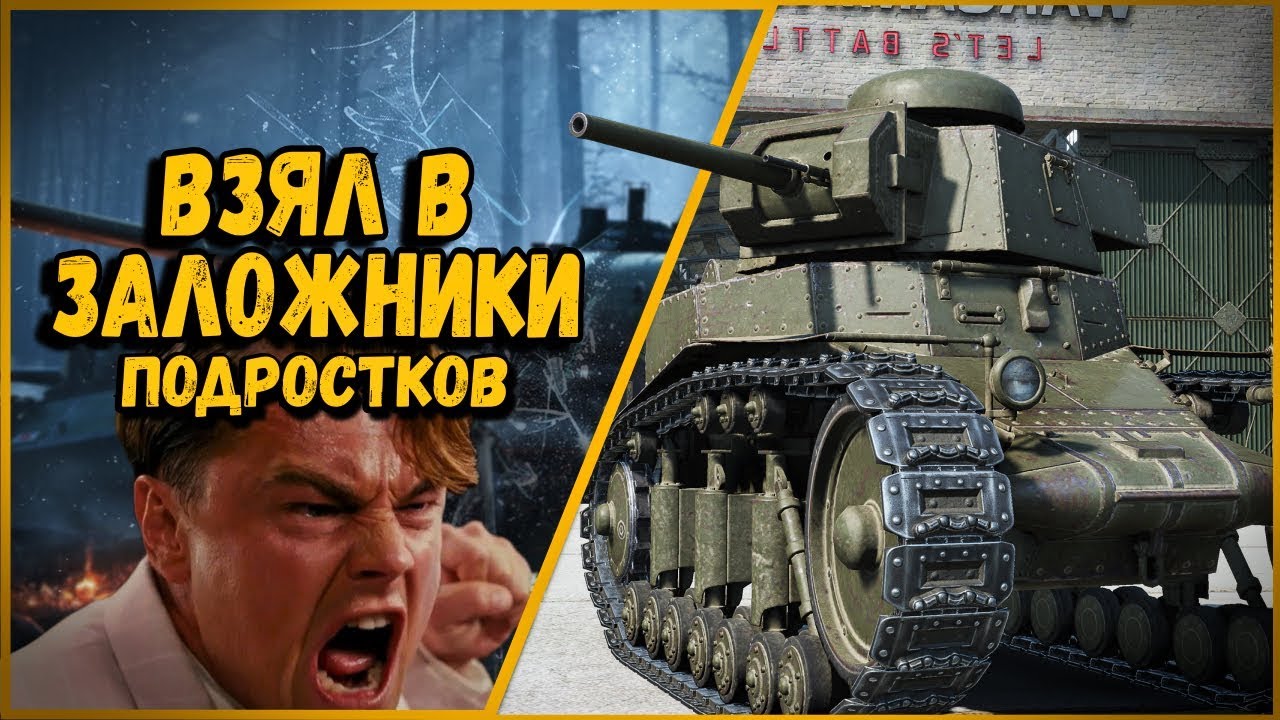 БИЛЛИ ДЕРЖИТ ПОДРОСТКОВ ВЗАПЕРТИ - НЕРВЫ НА ПРЕДЕЛЕ | World of Tanks