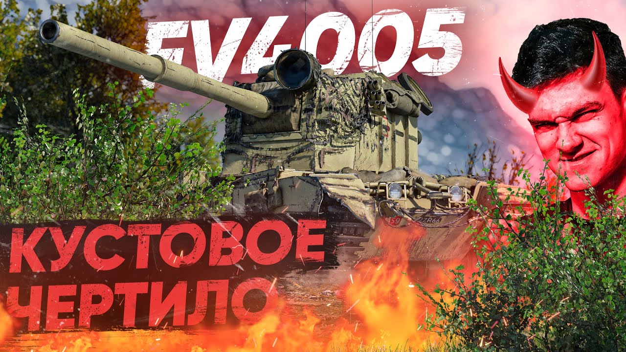 ЧЕРТИЛО на FV4005 РАЗОРВАЛО ВСЕМ ОЧКО ВАНШОТАМИ из КУСТОВ!