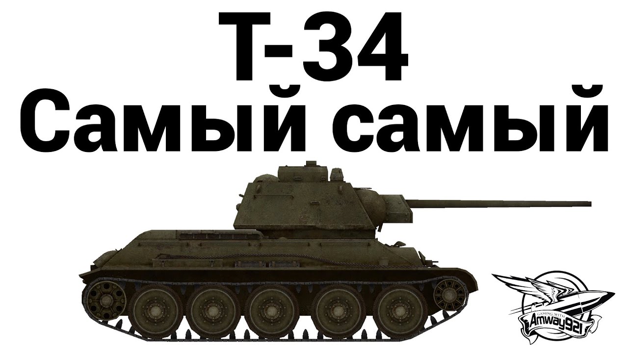 Т-34 - Самый самый