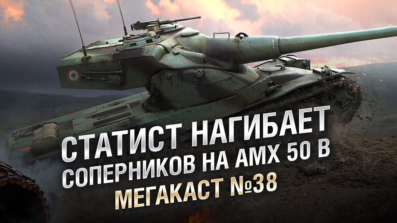 ЖЕСТЬ! СТАТИСТ НАГИБАЕТ СОПЕРНИКОВ НА AMX 50 B - Мега-каст №38 - от The Professional [WoT]