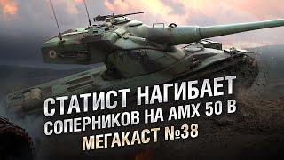 Превью: ЖЕСТЬ! СТАТИСТ НАГИБАЕТ СОПЕРНИКОВ НА AMX 50 B - Мега-каст №38 - от The Professional [WoT]