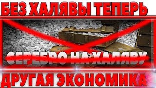 Превью: ВСЕ ЛАВОЧКА ХАЛЯВЫ ПРИКРЫЛАСЬ! ЭКОНОМИКА БУДЕТ ИЗМЕНЕНА! ТЕПЕРЬ НЕ ПОФАРМИШЬ СЕРЕБРО