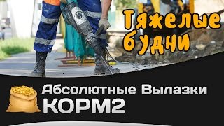 Превью: Абсолютные вылазки КОРМ2: Тяжелые будни